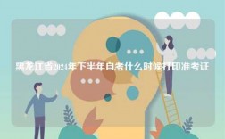 黑龍江省2024年下半年自考什么時候打印準(zhǔn)考證