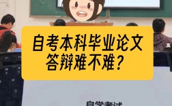 自考答辯難嗎