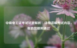 中級電工證考試試題解析：詳細講解考試內(nèi)容，幫助您順利通過