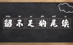 貂不足，狗尾續(xù)的解釋_近義詞_反義詞