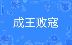 成王敗寇是什么意思_近義詞_來(lái)源