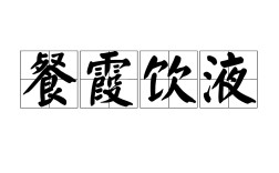 餐霞飲景是什么意思_近義詞_來(lái)源