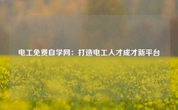 電工免費(fèi)自學(xué)網(wǎng)：打造電工人才成才新平臺(tái)