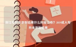 浙江專升本錄取結(jié)果什么時候公布？2019成人專升本錄取結(jié)果