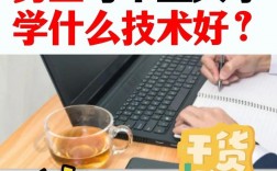 現(xiàn)在學什么行業(yè)和技術前景好男孩(男孩子適合學的技術有哪些,熱門的)