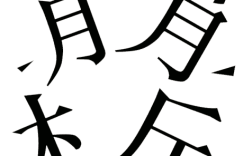 不知薡蕫是什么意思_近義詞_來(lái)源
