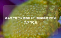 新手考個(gè)電工證需要多久？詳細(xì)解析考試時(shí)間及學(xué)習(xí)方法