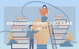 香港中文大學(xué)相當(dāng)于國(guó)內(nèi)什么大學(xué)？含金量高嗎？