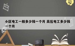 小區(qū)電工一般多少錢一個月 高壓電工多少錢一個月