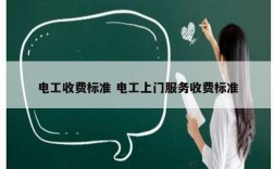 電工收費標準 電工上門服務(wù)收費標準