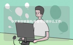 中文系好就業(yè)嗎(畢業(yè)可以找什么工作)