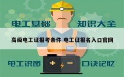 高級(jí)電工證報(bào)考條件 電工證報(bào)名入口官網(wǎng)