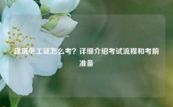 建筑電工證怎么考？詳細(xì)介紹考試流程和考前準(zhǔn)備