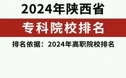 2024年陜西省?？茖W(xué)校排名榜公辦