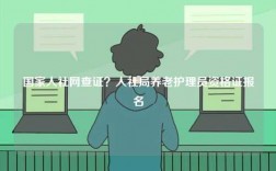 國家人社網(wǎng)查證？人社局養(yǎng)老護理員資格證報名