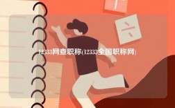 12333網(wǎng)查職稱(12333全國職稱網(wǎng))