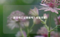 建筑電工證哪里考？完全攻略！
