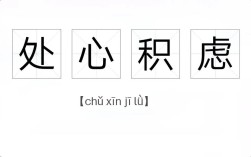 處心積慮是什么意思_近義詞_來(lái)源