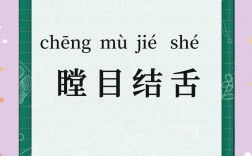瞠目結(jié)舌是什么意思_近義詞_來源