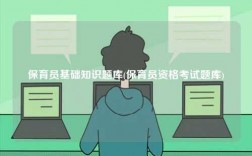 保育員基礎(chǔ)知識(shí)題庫(kù)(保育員資格考試題庫(kù))