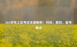 2021年電工證考試全面解析：科目、題目、備考難點(diǎn)