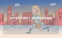 專(zhuān)升本的太尷尬了 專(zhuān)升本的就業(yè)前景