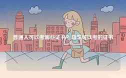 普通人可以考哪些證書？自學(xué)可以考的證書