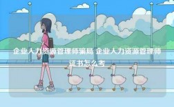 企業(yè)人力資源管理師騙局 企業(yè)人力資源管理師證書(shū)怎么考