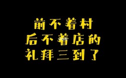 前不巴村，后不著店的解釋_近義詞_反義詞