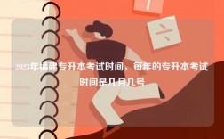 2023年福建專升本考試時(shí)間，每年的專升本考試時(shí)間是幾月幾號(hào)