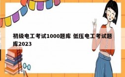 初級(jí)電工考試1000題庫 低壓電工考試題庫2023