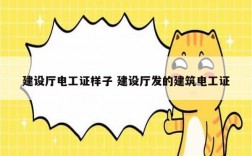 建設(shè)廳電工證樣子 建設(shè)廳發(fā)的建筑電工證