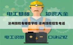 滄州技校有哪些學(xué)校 滄州技校招生電話