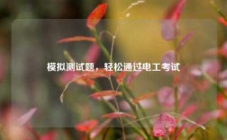 模擬測試題，輕松通過電工考試