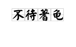 無(wú)待蓍龜?shù)慕忉宊近義詞_反義詞