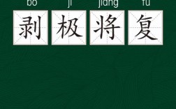 剝極則復(fù)是什么意思_近義詞_來(lái)源