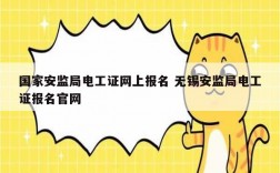 國家安監(jiān)局電工證網(wǎng)上報名 無錫安監(jiān)局電工證報名官網(wǎng)