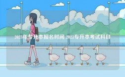 2023年專升本報(bào)名時(shí)間 2023專升本考試科目