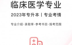 臨床醫(yī)學專升本(醫(yī)學專升本考哪些科目)