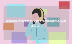 中國(guó)海洋大學(xué)考研炸了嗎（張雪峰建議不選海洋大學(xué)）