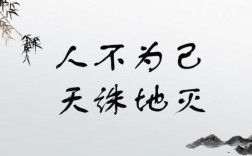 人不為己，天誅地滅的解釋_近義詞_反義詞