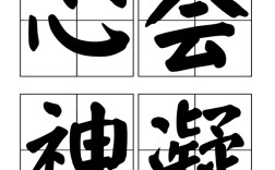 心會(huì)神凝的意思