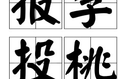 報(bào)李投桃的意思_釋義_出處
