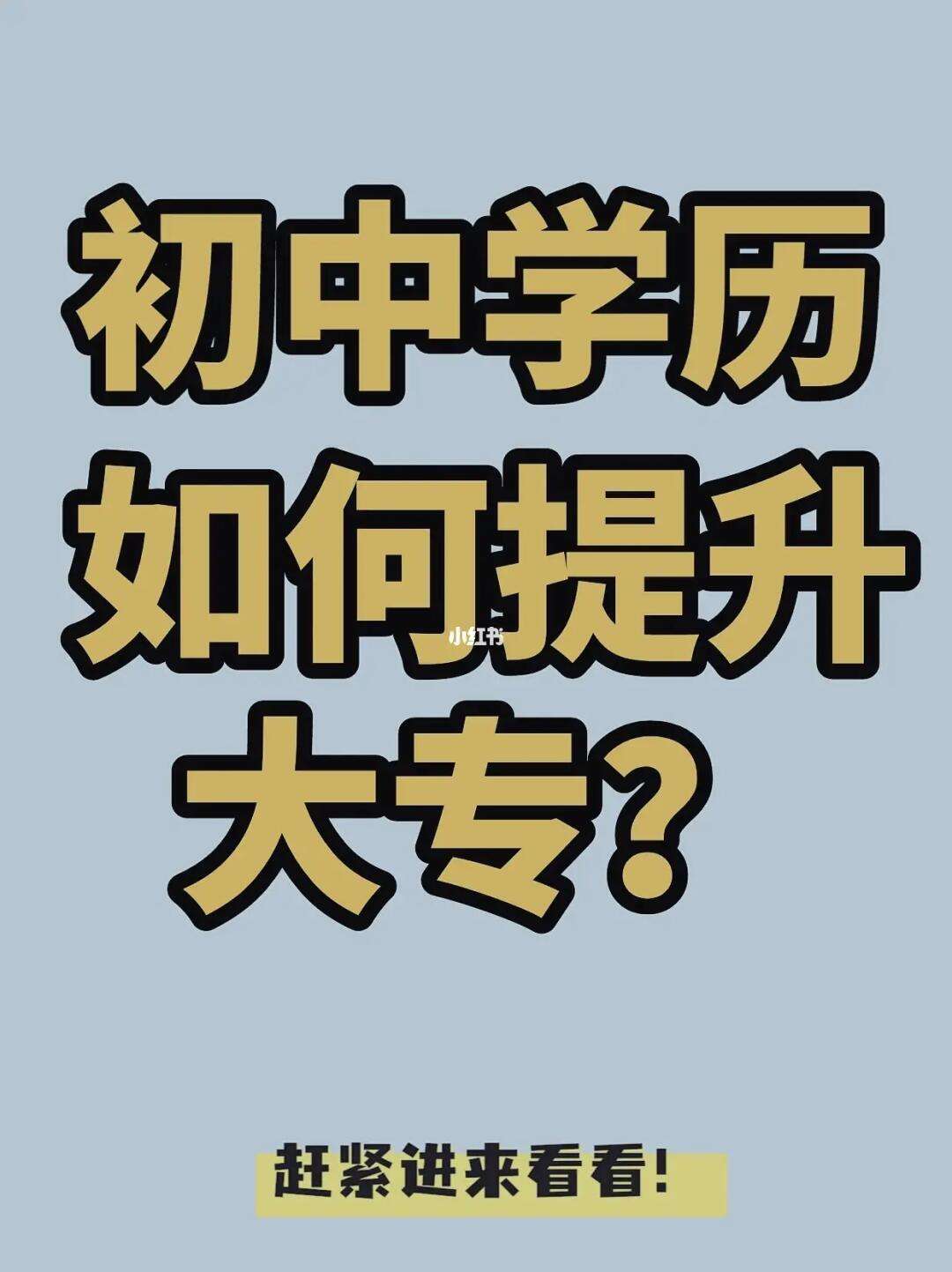 初中學(xué)歷想修個(gè)大專(zhuān)(成人初中生怎么升大專(zhuān)學(xué)歷)-圖1