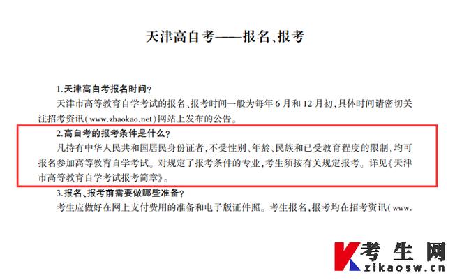 自考大專(zhuān)的報(bào)名條件-圖1