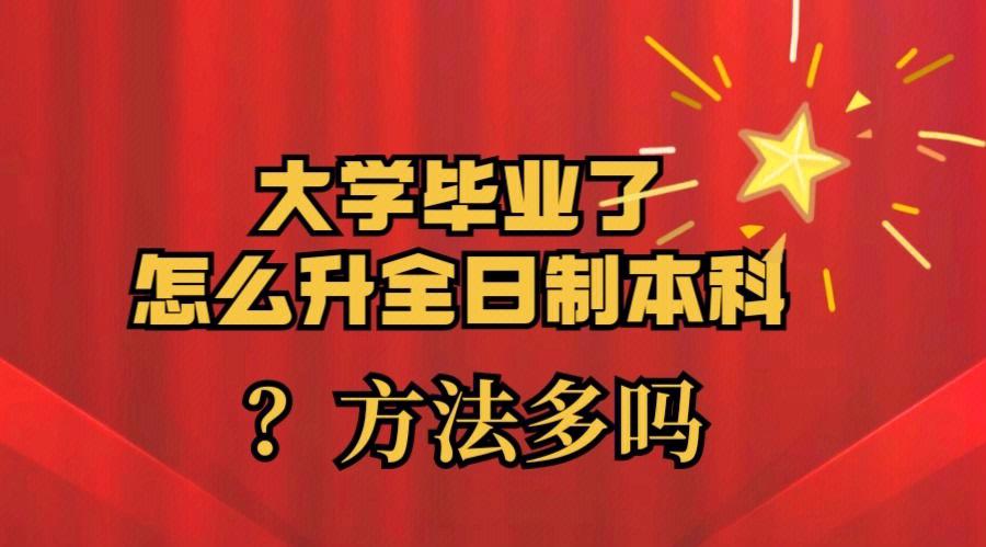 函授大專怎么升全日制本科(學(xué)歷報(bào)考)-圖1