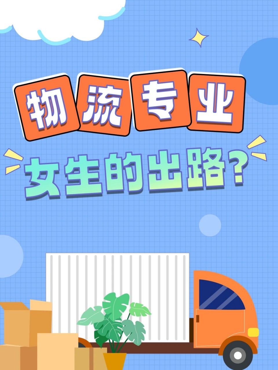 物流管理就業(yè)女生出路-圖1