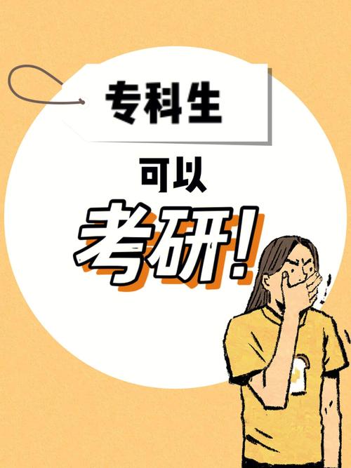 大專(zhuān)升研究生的途徑 怎么直接考研究生-圖1