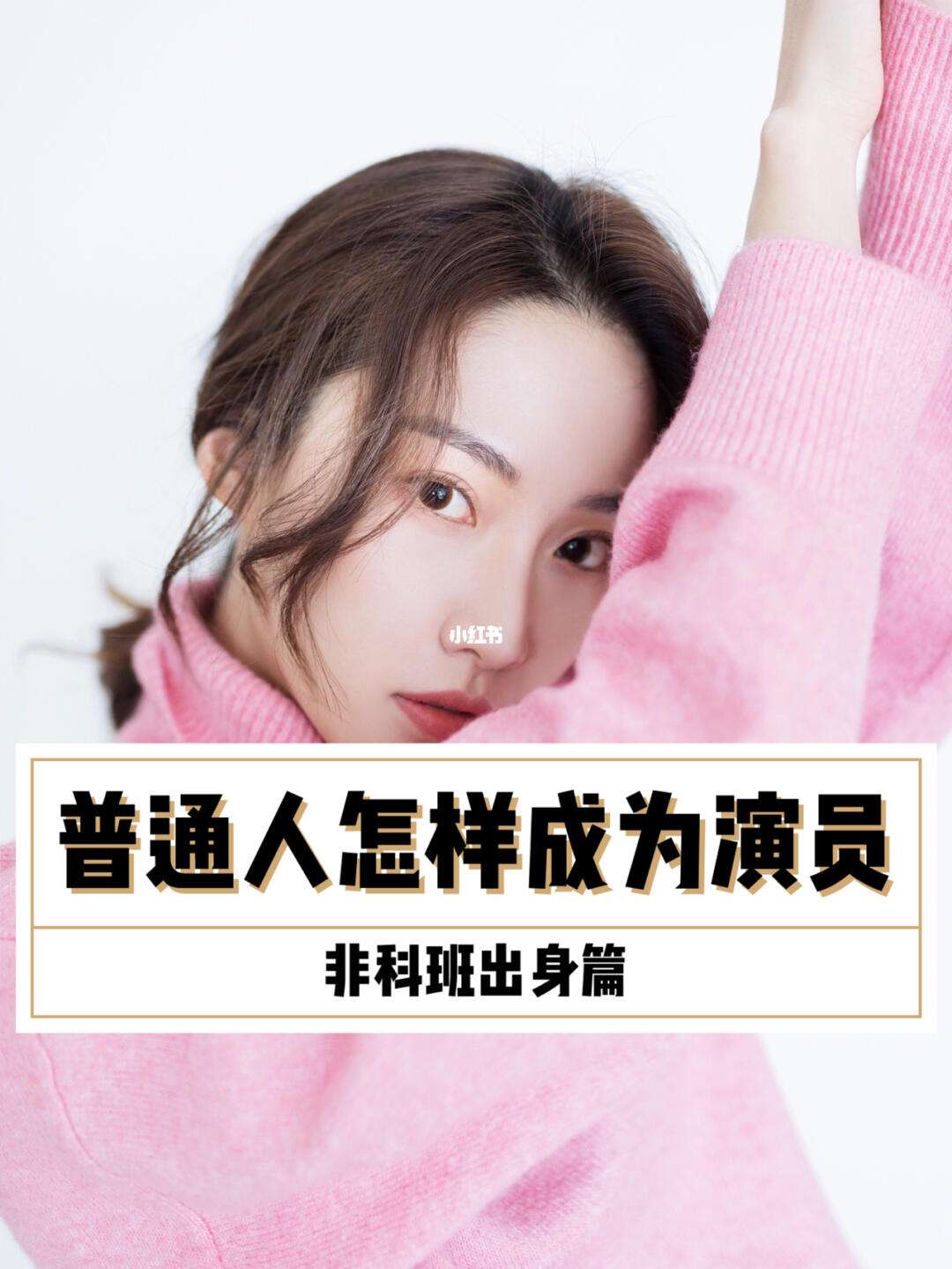 普通人怎么當(dāng)演員-圖1