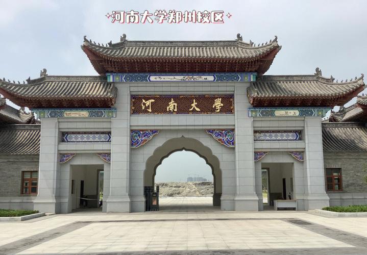 河南大學(xué)幾個校區(qū)-圖1